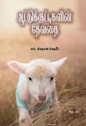 எம். ரிஷான் ஷெரீப் எழுதிய ஆட்டுக்குட்டிகளின் தேவதை - Book Cover