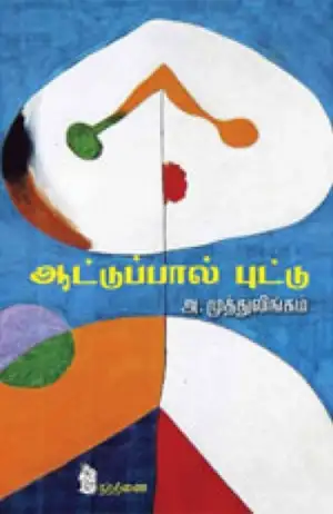 அ.முத்துலிங்கம் எழுதிய ஆட்டுப்பால் புட்டு - Book Cover