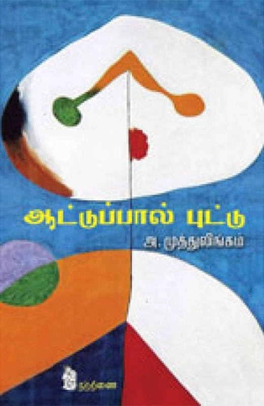 அ.முத்துலிங்கம் எழுதிய ஆட்டுப்பால் புட்டு - Book Cover