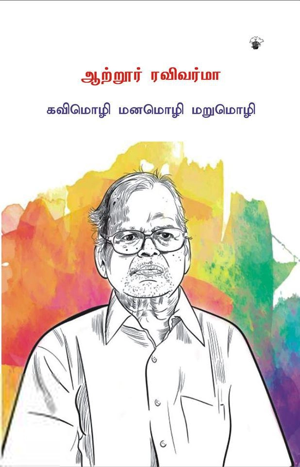 சுகுமாரன் எழுதிய ஆற்றூர் ரவிவர்மா: கவிமொழி மனமொழி மறுமொழி - Book Cover