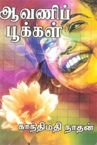 காந்திமதி நாதன் எழுதிய ஆவணிப் பூக்கள் - Book Cover