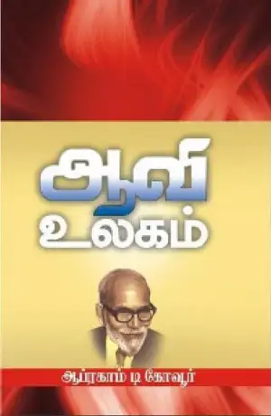 ஆபிரகாம் டி. கோவூர் எழுதிய ஆவி உலகம் - Book Cover