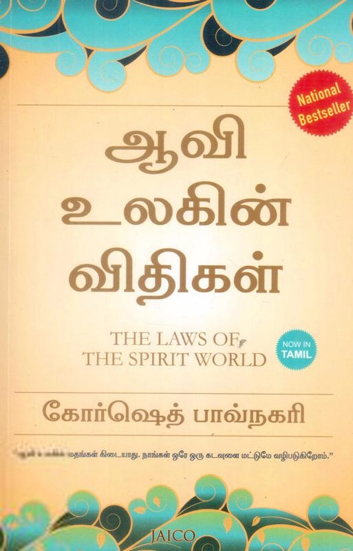 கோர்ஷீத் பாவ்நகரி எழுதிய ஆவி உலகின் விதிகள் - Book Cover