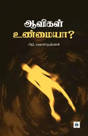 R. ராதாகிருஷ்ணன் எழுதிய ஆவிகள் உண்மையா? - Book Cover