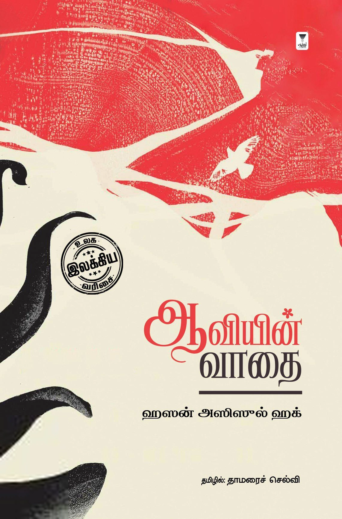 ஹசன் ஆஸிஸுல் ஹக் எழுதிய ஆவியின் வாதை - Book Cover