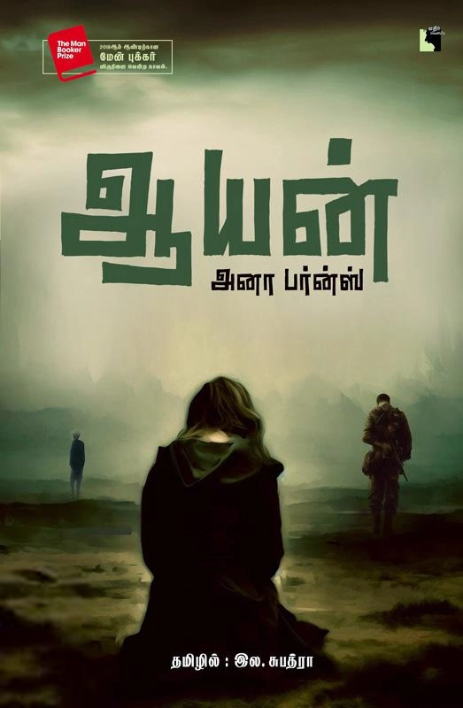 அனா பர்ன்ஸ் எழுதிய ஆயன் - Book Cover