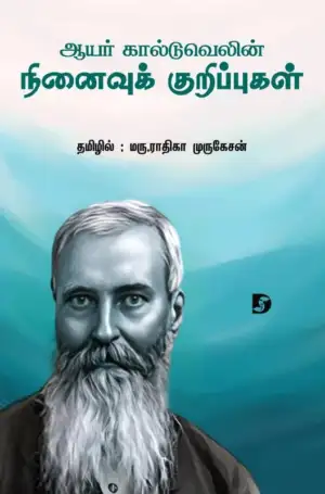 மருத்துவர் ராதிகா முருகேசன் எழுதிய ஆயர் கால்டுவெலின் நினைவுக் குறிப்புகள் - Book Cover