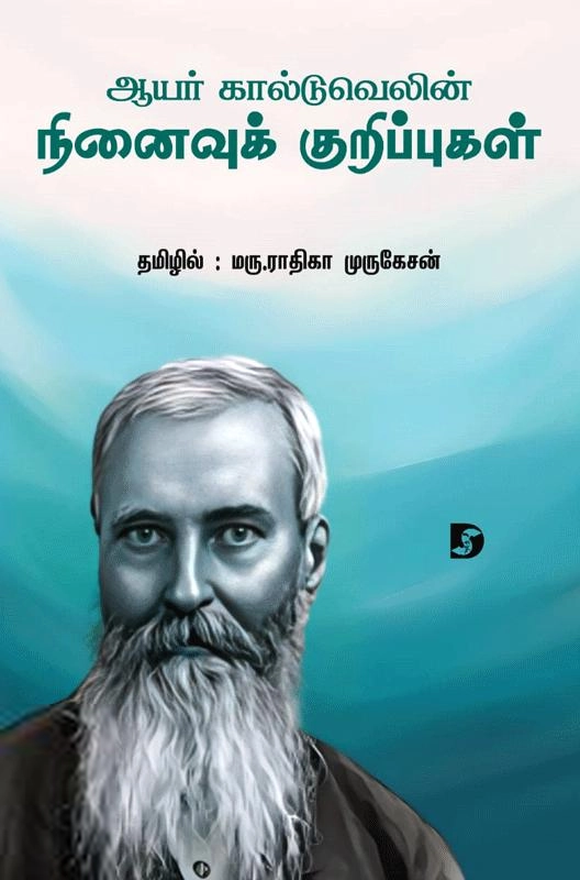 மருத்துவர் ராதிகா முருகேசன் எழுதிய ஆயர் கால்டுவெலின் நினைவுக் குறிப்புகள் - Book Cover