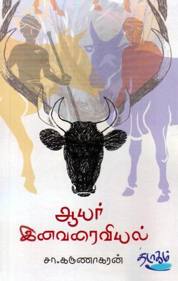 சா. கருணாகரன் எழுதிய ஆயர் இனவரைவியல் - Book Cover