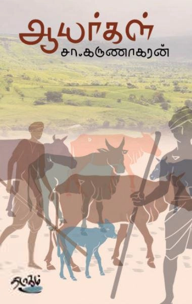 சா. கருணாகரன் எழுதிய ஆயர்கள் - Book Cover