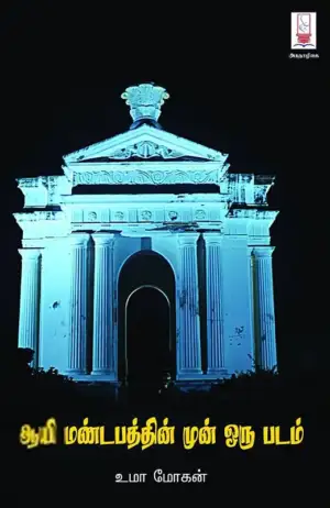 Uma Mohan எழுதிய ஆயி மண்டபத்தின் முன் ஒரு படம் - Book Cover