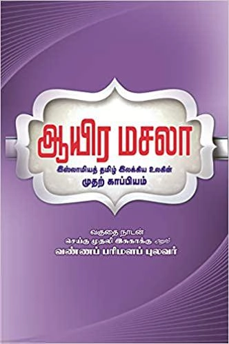 வண்ணப் பரிமளப் புலவர் எழுதிய ஆயிர மசலா - Book Cover