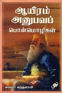 கமலா கந்தசாமி எழுதிய ஆயிரம் அனுபவப் பொன்மொழிகள் - Book Cover