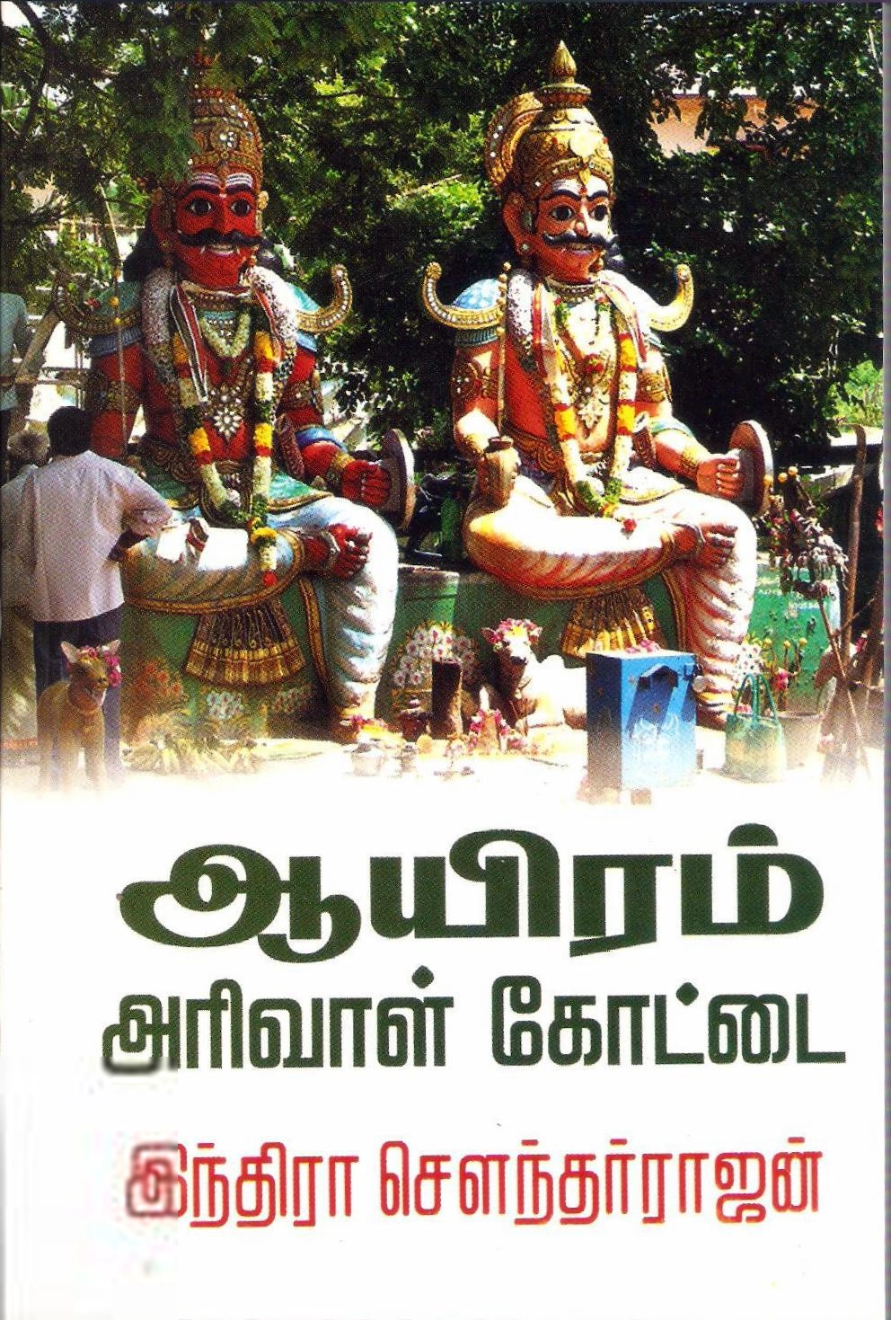 இந்திரா சௌந்தர்ராஜன் எழுதிய ஆயிரம் அரிவாள் கோட்டை - Book Cover