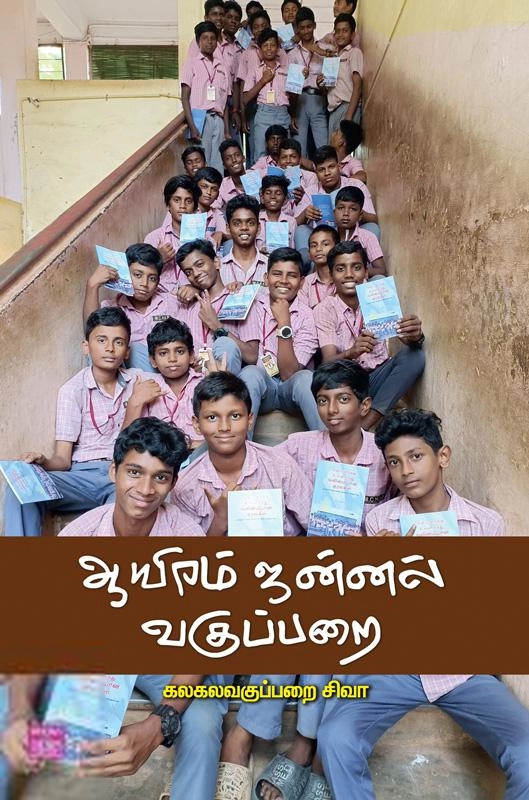 கலகலவகுப்பறை சிவா எழுதிய ஆயிரம் ஜன்னல் வகுப்பறை - Book Cover