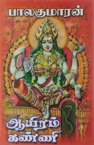 பாலகுமாரன் எழுதிய ஆயிரம் கண்ணி - Book Cover