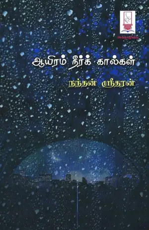 நந்தன் ஸ்ரீதரன் எழுதிய ஆயிரம் நீர்க் கால்கள் - Book Cover