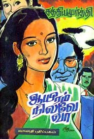 எஸ். சத்தியமூர்த்தி எழுதிய ஆயிரம் நிலவே வா - Book Cover