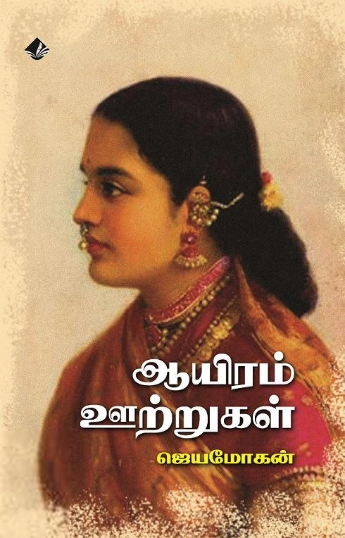 ஜெயமோகன் எழுதிய ஆயிரம் ஊற்றுகள் - Book Cover