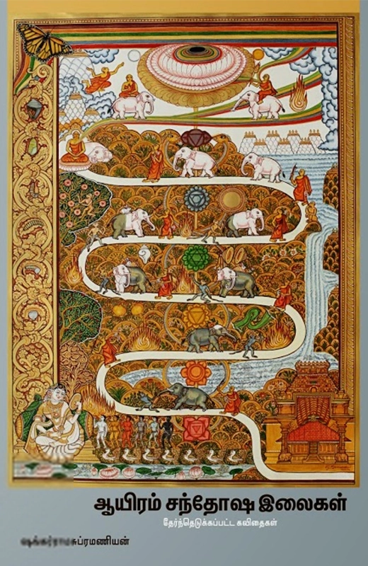 ஷங்கர் ராமசுப்ரமணியன் எழுதிய ஆயிரம் சந்தோஷ இலைகள் - Book Cover