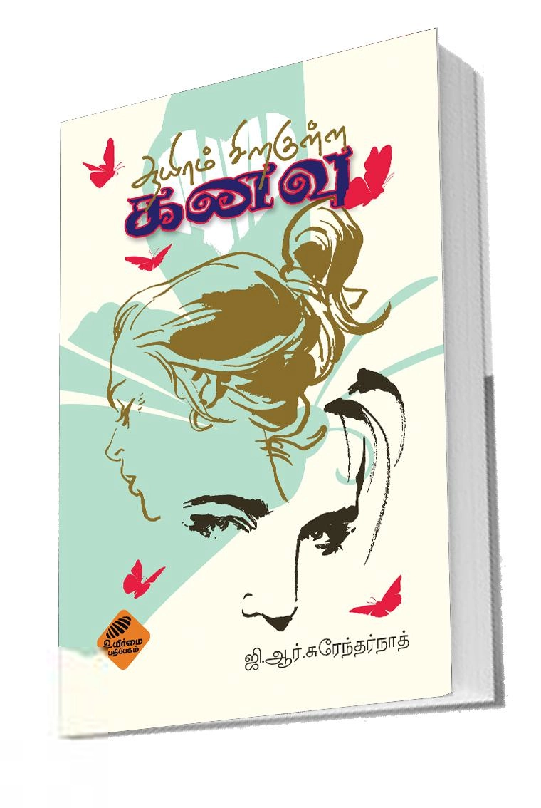 ஜி. ஆர். சுரேந்தர்நாத் எழுதிய ஆயிரம் சிறகுள்ள கனவு - Book Cover