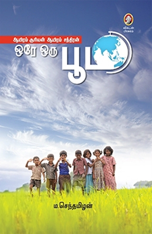 ம. செந்தமிழன் எழுதிய ஆயிரம் சூரியன் ஆயிரம் சந்திரன் ஒரே ஒரு பூமி - Book Cover