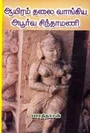 பாரதிதாசன் எழுதிய ஆயிரம் தலை வாங்கிய அபூர்வ சிந்தாமணி - Book Cover