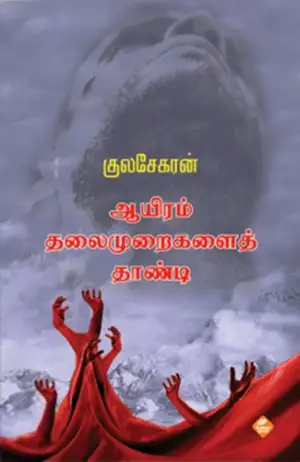 குலசேகரன் எழுதிய ஆயிரம் தலைமுறைகளைத் தாண்டி - Book Cover