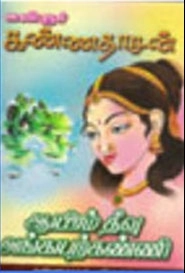 கவிஞர் கண்ணதாசன் எழுதிய ஆயிரம் தீவு அங்கயற்கண்ணி - Book Cover