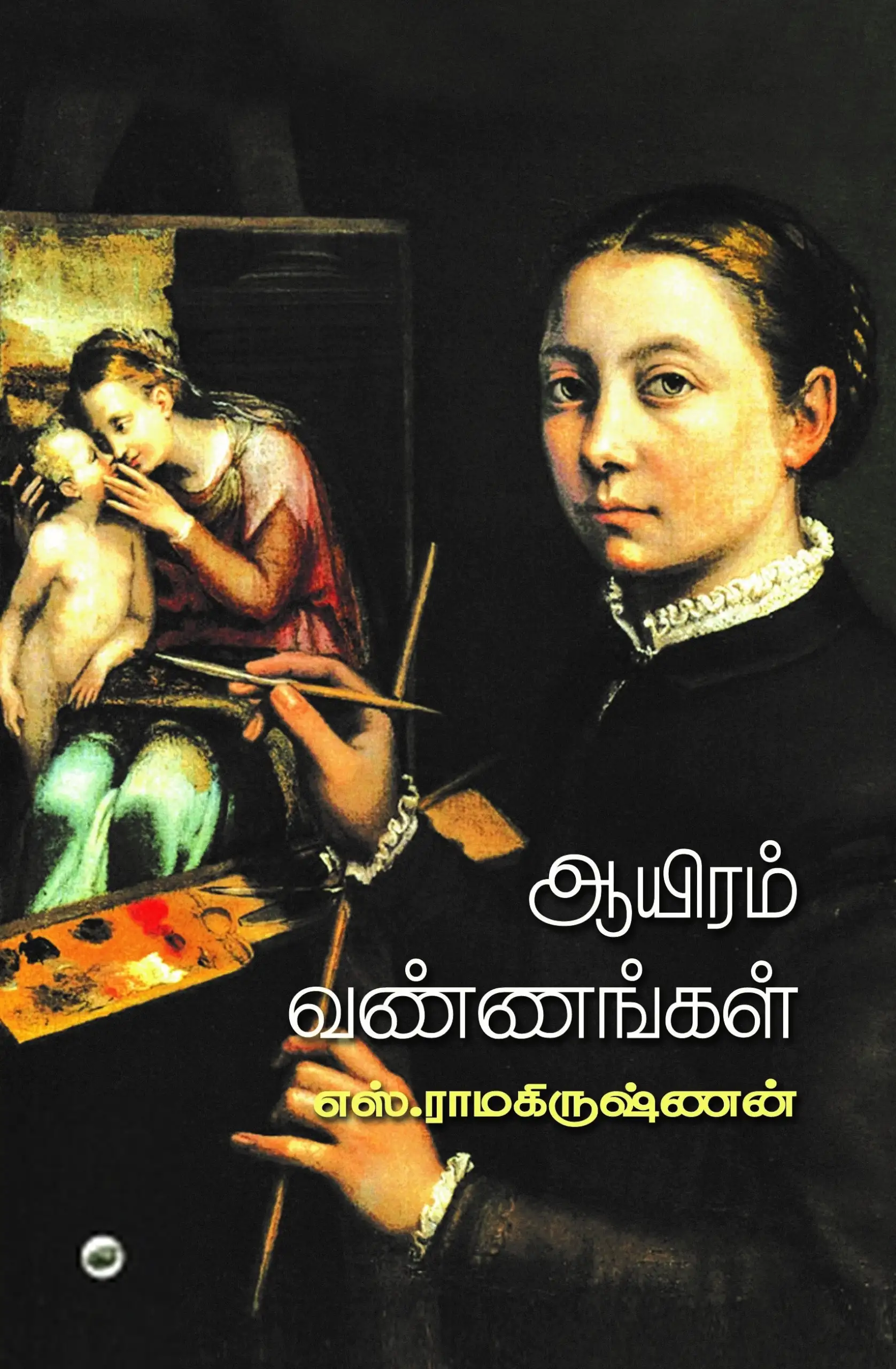 எஸ். ராமகிருஷ்ணன் எழுதிய ஆயிரம் வண்ணங்கள் (தேசாந்திரி) - Book Cover