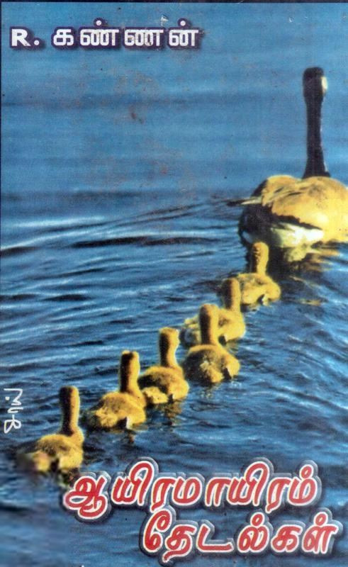ஆர். கண்ணன் எழுதிய ஆயிரமாயிரம் தேடல்கள் - Book Cover