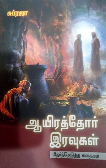 சுப்ரஜா எழுதிய ஆயிரத்தோர் இரவுகள் (தேர்ந்தெடுக்கப்பட்ட கதைகள்) - Book Cover