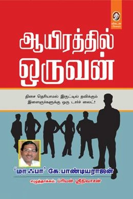 மாஃபா கே. பாண்டியராஜன் எழுதிய ஆயிரத்தில் ஒருவன் - Book Cover