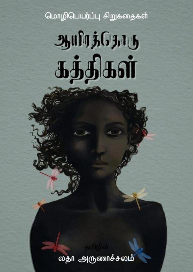 Latha Arunachalam எழுதிய ஆயிரத்தொரு கத்திகள் - Book Cover