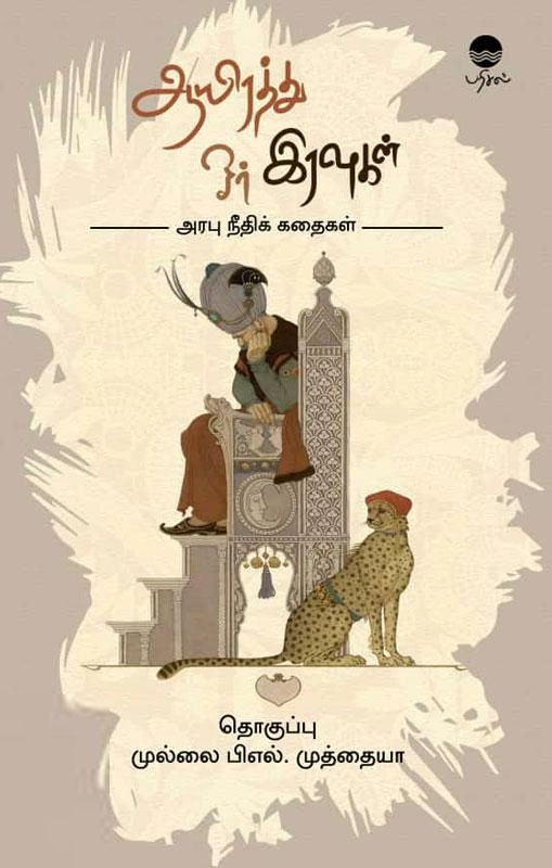 முல்லை பிஎல். முத்தையா எழுதிய ஆயிரத்து ஓர் இரவுகள் - Book Cover