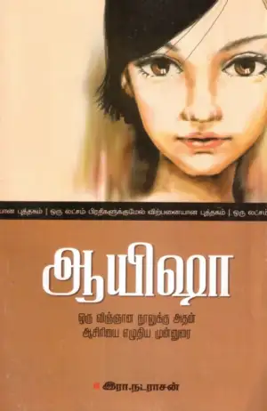 ஆயிஷா இரா.நடராசன் எழுதிய ஆயிஷா - Book Cover