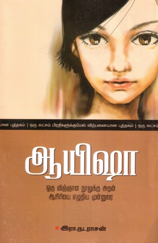 ஆயிஷா இரா.நடராசன் எழுதிய ஆயிஷா - Book Cover
