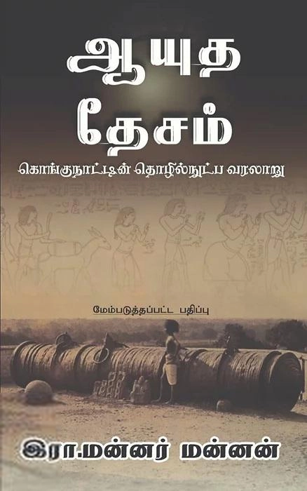 இரா. மன்னர் மன்னன் எழுதிய ஆயுத தேசம்: கொங்கு நாட்டின் தொழில்நுட்ப வரலாறு - Book Cover