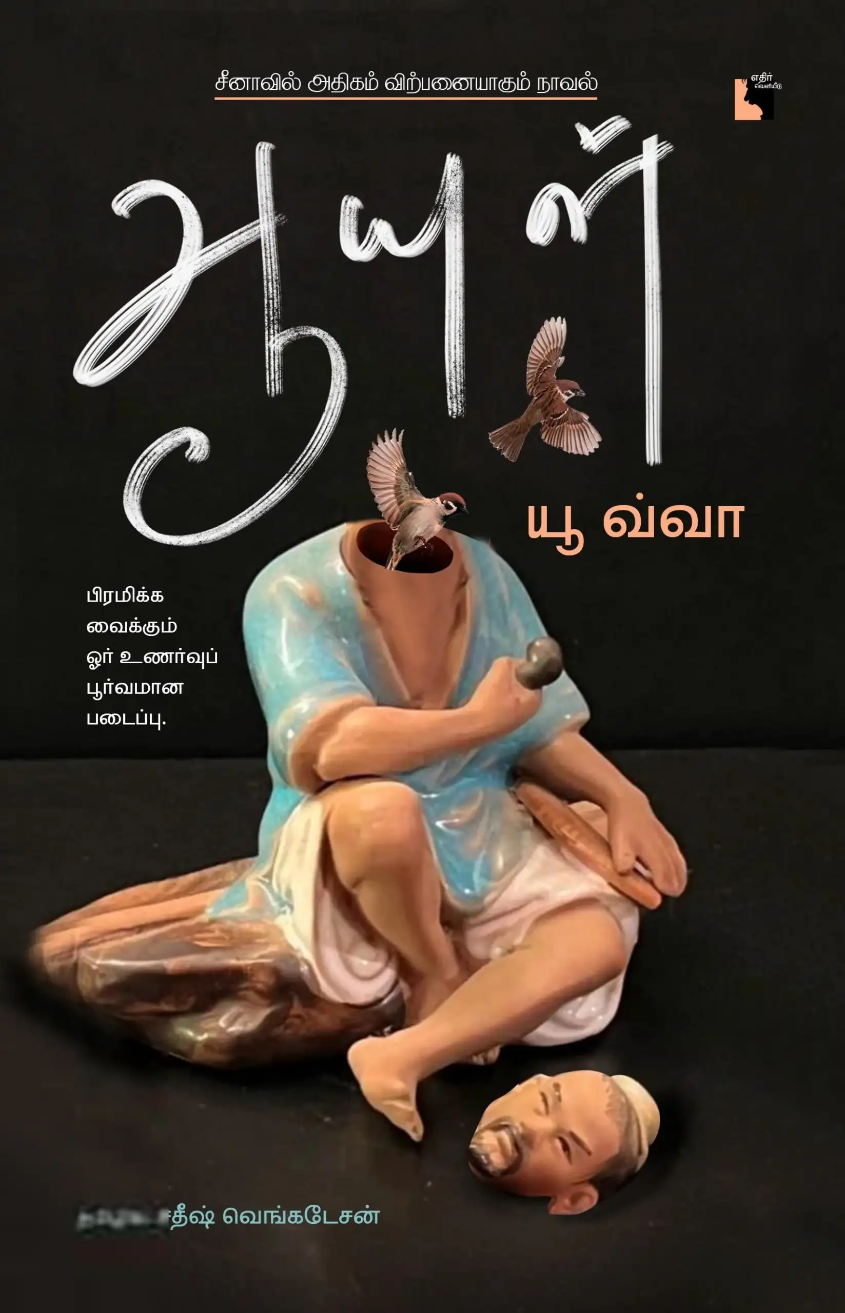 யூ வ்வா எழுதிய ஆயுள் - Book Cover