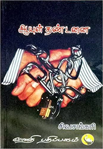 சிவசங்கரி எழுதிய ஆயுள் தண்டனை - Book Cover
