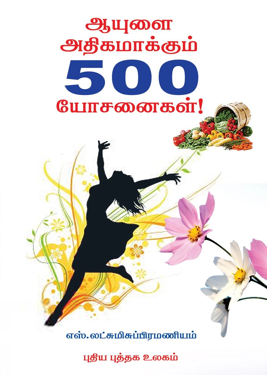 S. Lakshmi Subramaniam எழுதிய ஆயுளை அதிகமாக்கும் 500 யோசனைகள் - Book Cover