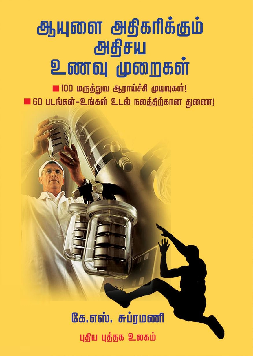 கே. எஸ். சுப்ரமணி எழுதிய ஆயுளை அதிகரிக்கும் அதிசய உணவு முறைகள் - Book Cover