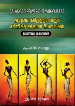 ப்ரியா பாலு எழுதிய ஆயுளை விருத்தியாக்கும் சரிவிகித சத்தான உணவுகள் - Book Cover