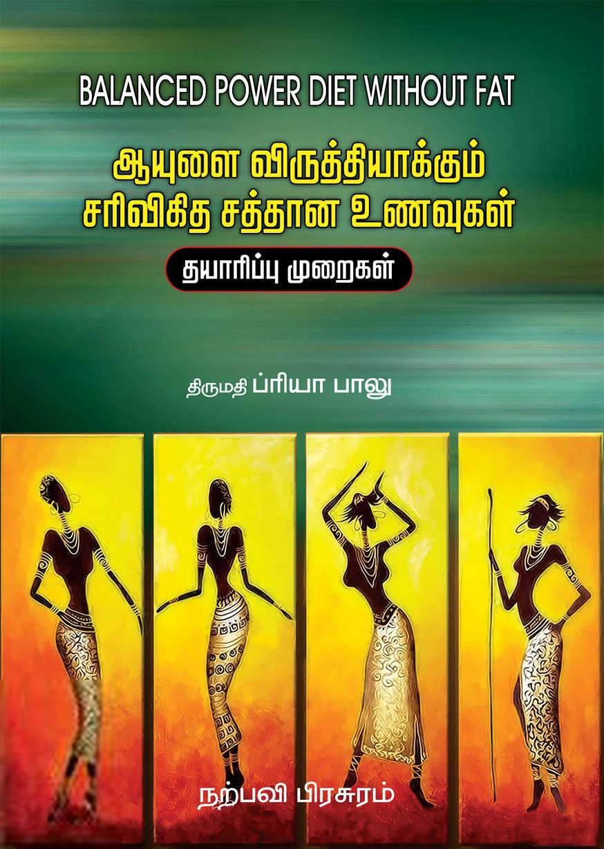 ப்ரியா பாலு எழுதிய ஆயுளை விருத்தியாக்கும் சரிவிகித சத்தான உணவுகள் - Book Cover