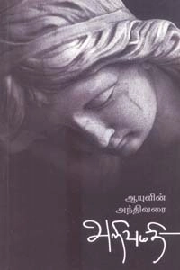 அறிவுமதி எழுதிய ஆயுளின் அந்திவரை - Book Cover