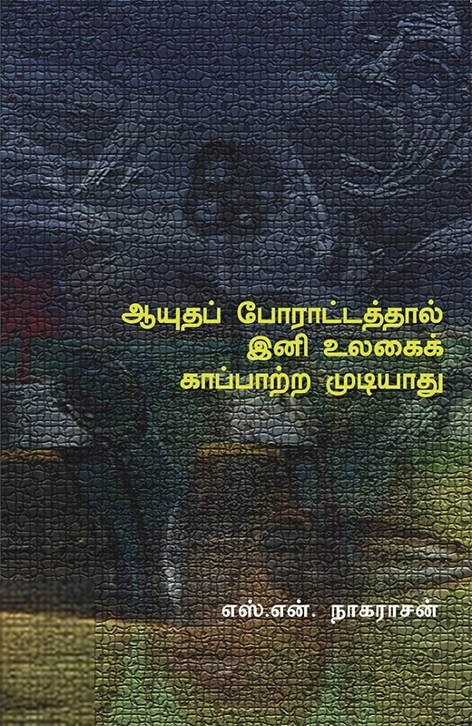 ஆயுதப் போராட்டத்தால் இனி உலகைக் காப்பாற்ற முடியாது