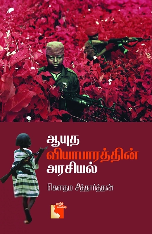 கௌதம சித்தார்த்தன் எழுதிய ஆயுத வியாபாரத்தின் அரசியல் - Book Cover
