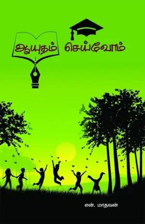 என். மாதவன் எழுதிய ஆயுதம் செய்வோம் - Book Cover