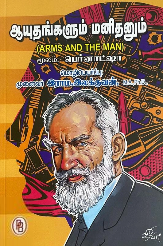 Ram Ilakkuvan எழுதிய ஆயுதங்களும் மனிதனும் - Book Cover