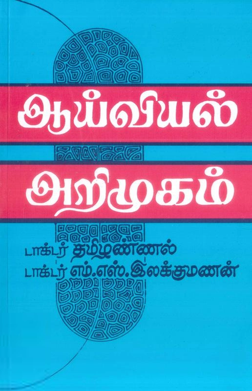 தமிழண்ணல் எழுதிய ஆய்வியல் அறிமுகம் - Book Cover